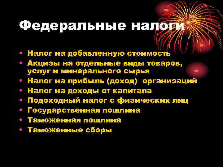 Федеральные налоги • Налог на добавленную стоимость • Акцизы на отдельные виды товаров, услуг