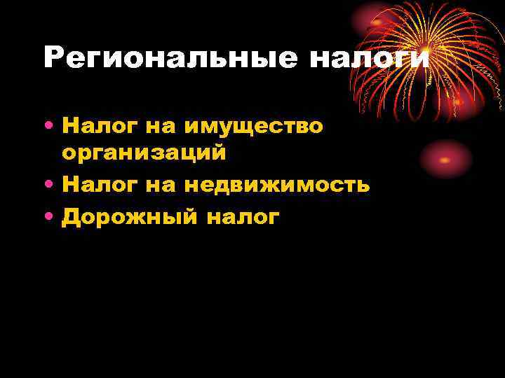 Региональные налоги • Налог на имущество организаций • Налог на недвижимость • Дорожный налог