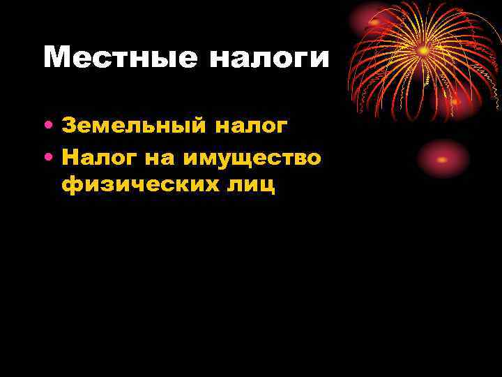 Местные налоги • Земельный налог • Налог на имущество физических лиц 