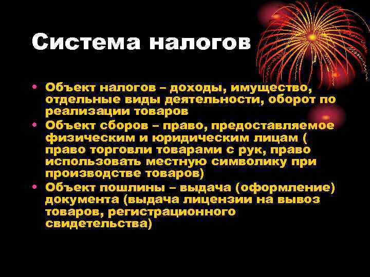 Система налогов • Объект налогов – доходы, имущество, отдельные виды деятельности, оборот по реализации