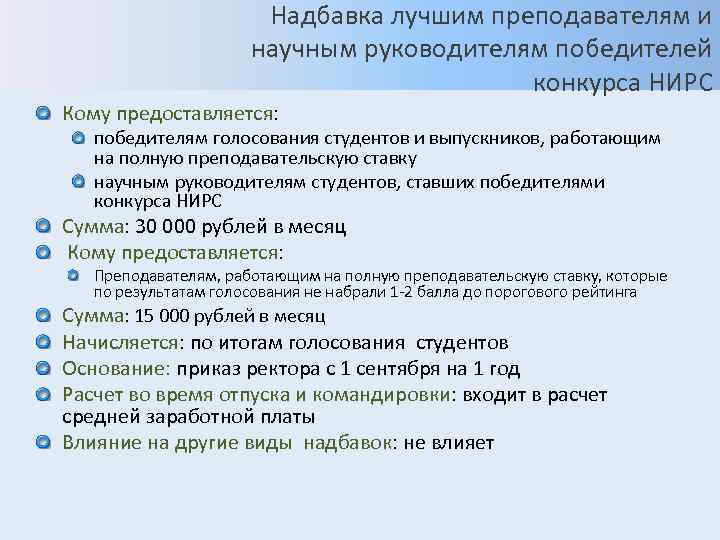 Надбавка лучшим преподавателям и научным руководителям победителей конкурса НИРС Кому предоставляется: победителям голосования студентов