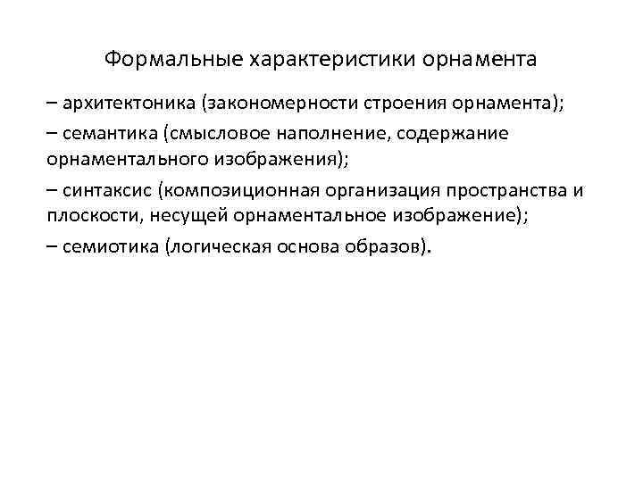 Формальные характеристики орнамента – архитектоника (закономерности строения орнамента); – семантика (смысловое наполнение, содержание орнаментального
