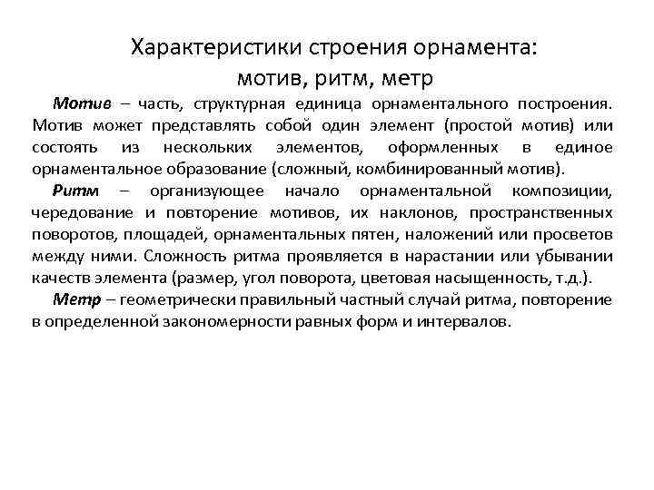 Характеристики строения орнамента: мотив, ритм, метр Мотив – часть, структурная единица орнаментального построения. Мотив