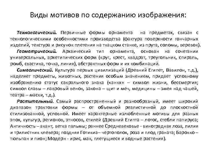 Виды мотивов по содержанию изображения: Технологический. Первичные формы орнамента на предметах, связан с технологическими