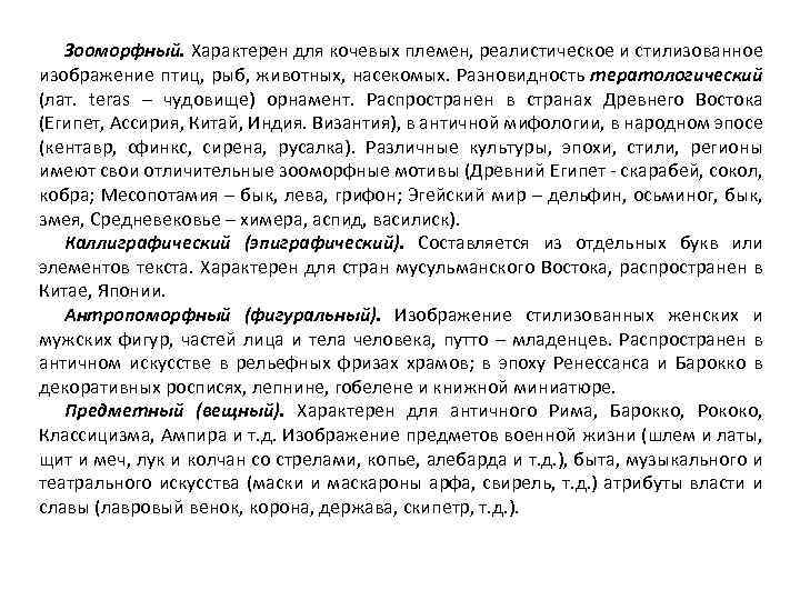 Зооморфный. Характерен для кочевых племен, реалистическое и стилизованное изображение птиц, рыб, животных, насекомых. Разновидность