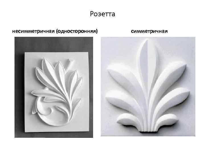 Розетта несимметричная (односторонняя) симметричная 