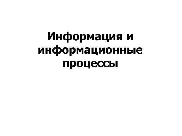 Информация и информационные процессы 
