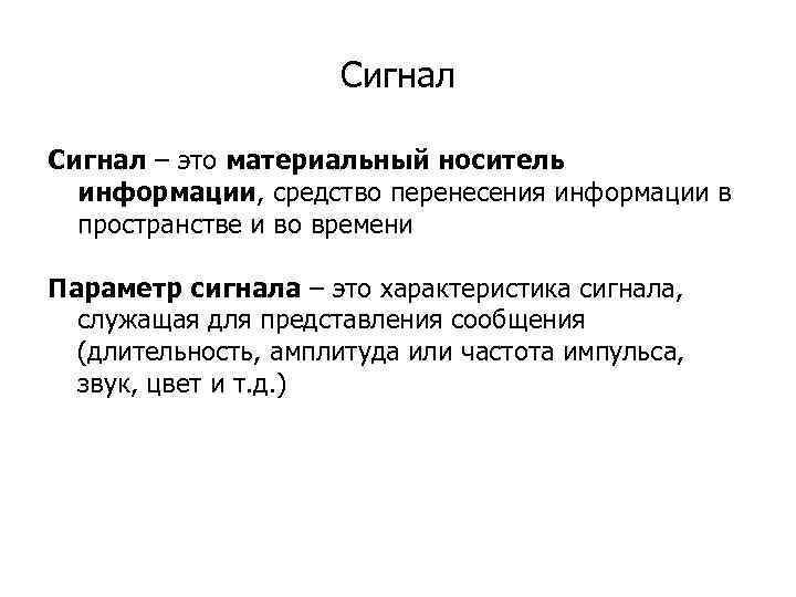  Сигнал – это материальный носитель информации, средство перенесения информации в пространстве и во