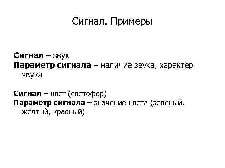  Сигнал. Примеры Сигнал – звук Параметр сигнала – наличие звука, характер звука Сигнал
