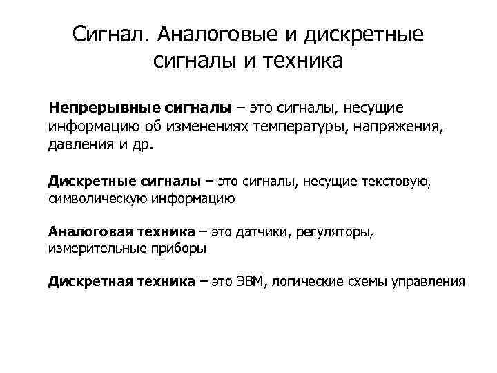  Сигнал. Аналоговые и дискретные сигналы и техника Непрерывные сигналы – это сигналы, несущие