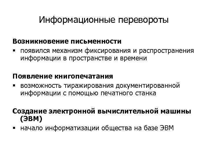 Информационные перевороты Возникновение письменности § появился механизм фиксирования и распространения информации в пространстве и