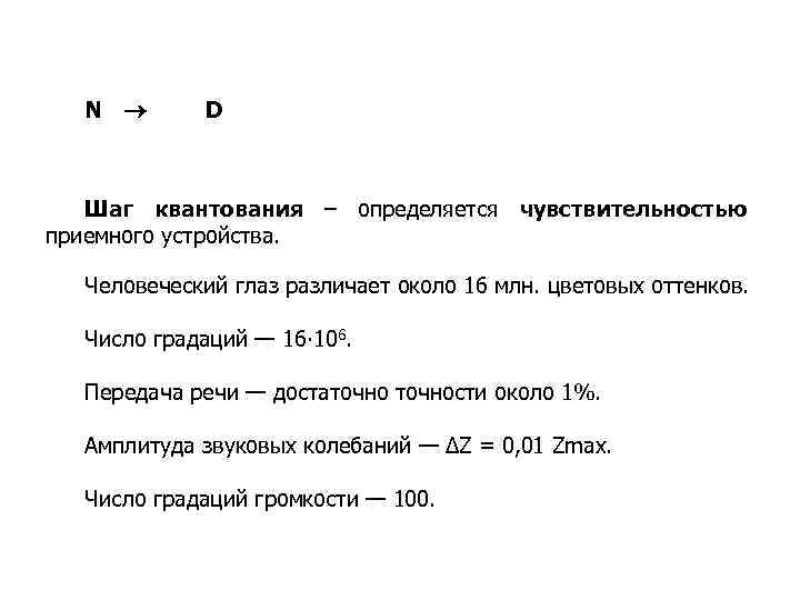  N D Шаг квантования – определяется чувствительностью приемного устройства. Человеческий глаз различает около