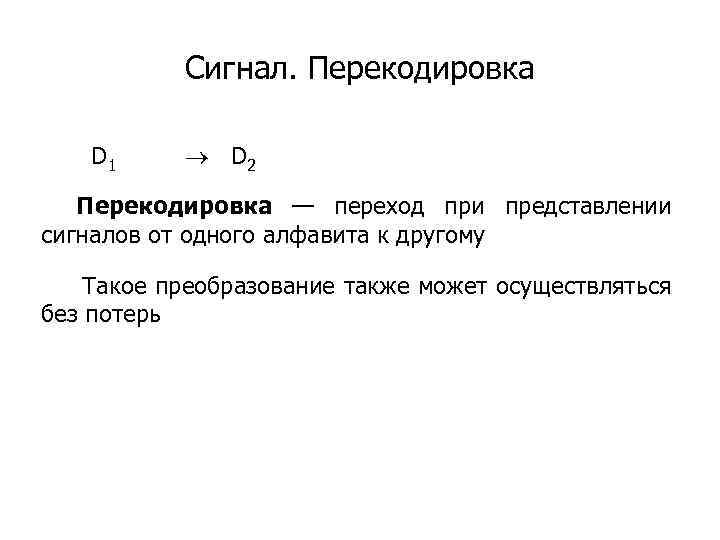 Сигнал. Перекодировка D 1 D 2 Перекодировка — переход при представлении сигналов от одного