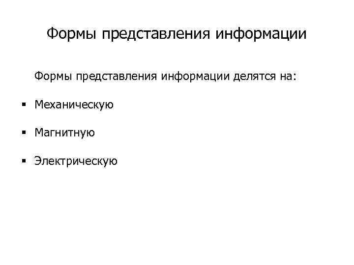  Формы представления информации делятся на: § Механическую § Магнитную § Электрическую 