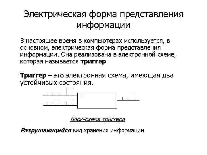  Электрическая форма представления информации В настоящее время в компьютерах используется, в основном, электрическая