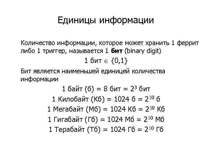 Единицы информации Количество информации, которое может хранить 1 феррит либо 1 триггер, называется 1