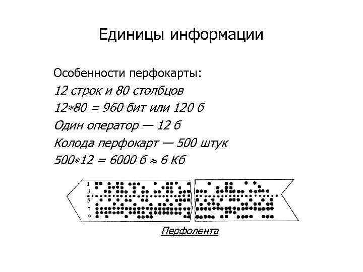 Единицы информации Особенности перфокарты: 12 строк и 80 столбцов 12 80 = 960 бит