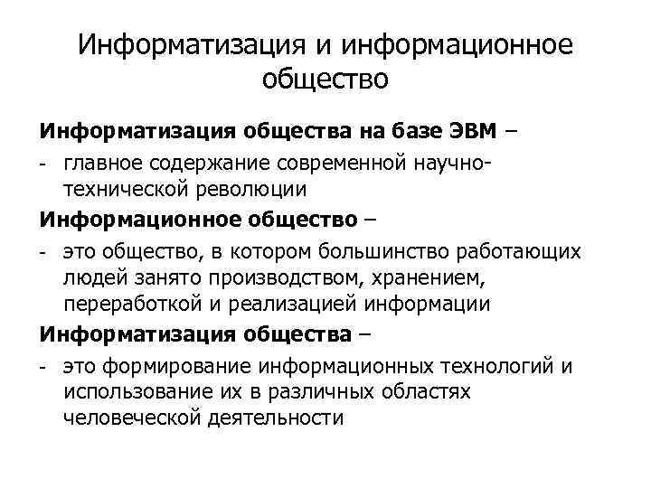 Информатизации общества реферат. Информационные революции Информатизация общества. Основные этапы информатизации общества. Реферат на тему основные этапы информатизации общества. Презентация на тему основные этапы информатизации общества.