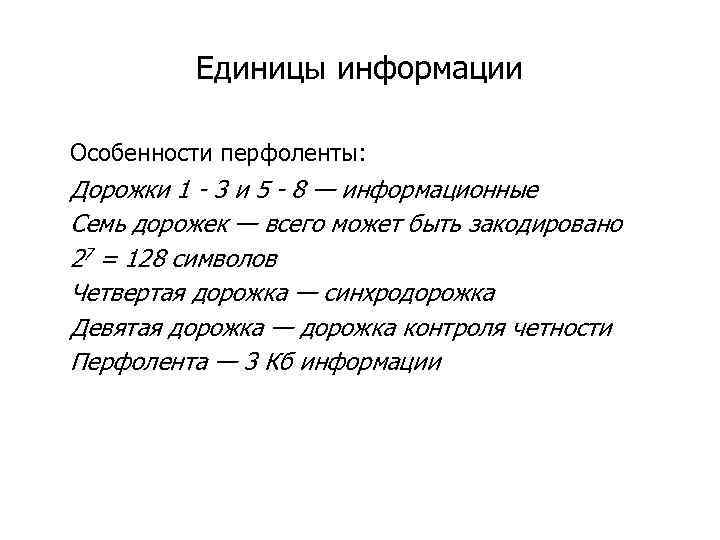 Единицы информации Особенности перфоленты: Дорожки 1 - 3 и 5 - 8 — информационные
