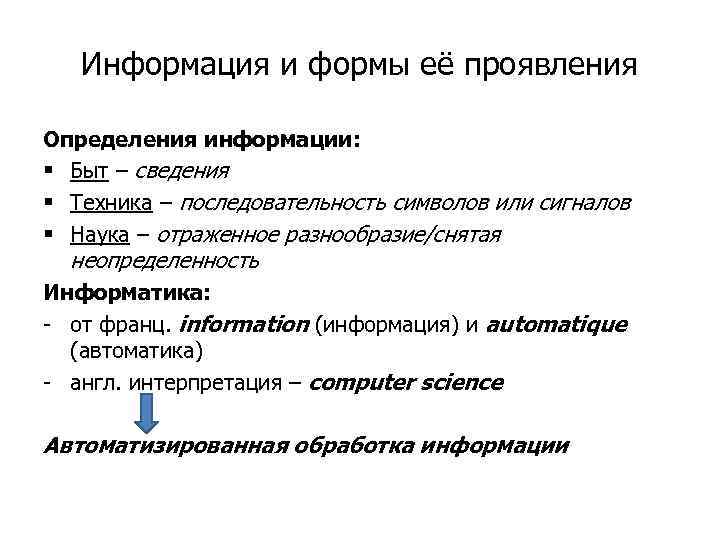 Информация и формы её проявления Определения информации: § Быт – сведения § Техника –