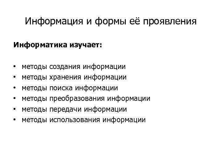 Информация и формы её проявления Информатика изучает: • • • методы создания информации методы