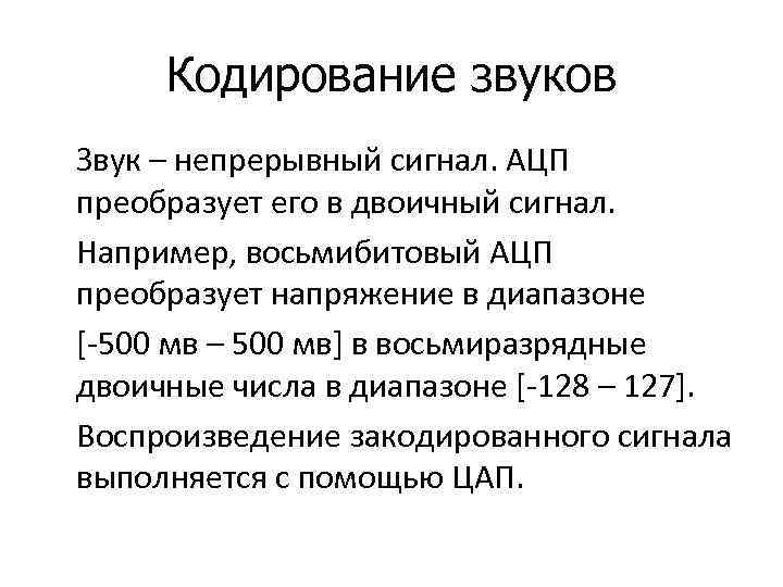 Кодирование звуков Звук – непрерывный сигнал. АЦП преобразует его в двоичный сигнал. Например, восьмибитовый