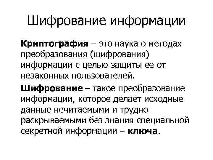 Шифрование информации Криптография – это наука о методах преобразования (шифрования) информации с целью защиты