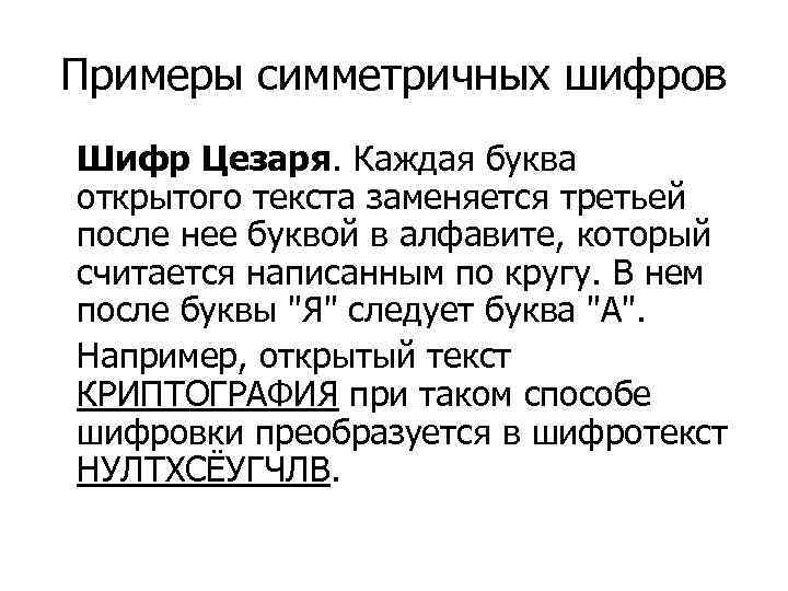 Примеры симметричных шифров Шифр Цезаря. Каждая буква открытого текста заменяется третьей после нее буквой