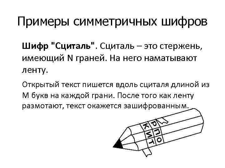 Примеры симметричных шифров Шифр "Сциталь". Сциталь – это стержень, имеющий N граней. На него