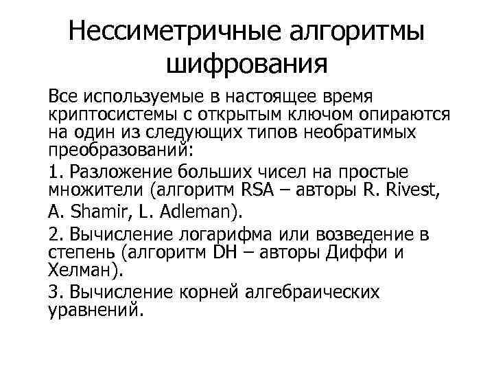 Нессиметричные алгоритмы шифрования Все используемые в настоящее время криптосистемы с открытым ключом опираются на