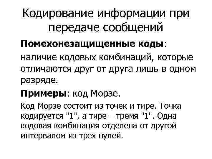 Информация 6 класс. Кодирование информации при передаче сведений. Восприятие информации кодирование информации при передаче сведений. Кодированная информация при передаче сведения. Сообщение кодирование информации при передаче сведений.