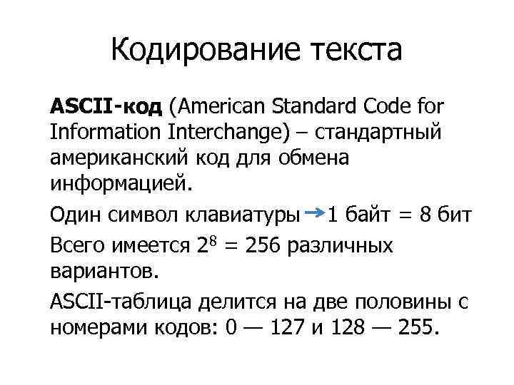 Определенными кодировками. Кодирование текста. Кодирование текстовой информации ASCII. Кодирование текста Информатика. Системы кодирования текста.