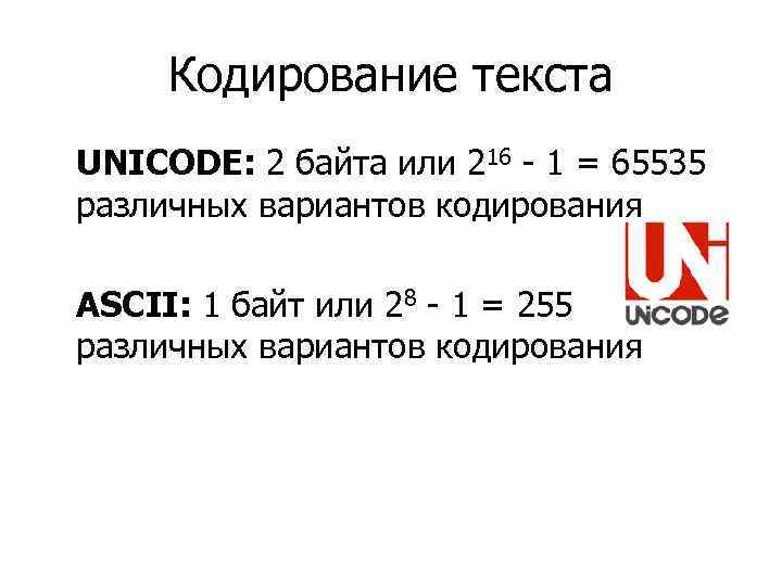 Кодирование текста UNICODE: 2 байта или 216 - 1 = 65535 различных вариантов кодирования