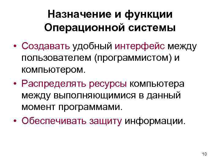 Назначение и функции Операционной системы • Создавать удобный интерфейс между пользователем (программистом) и компьютером.