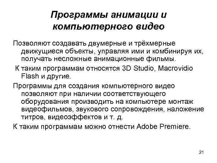 Программы анимации и компьютерного видео Позволяют создавать двумерные и трёхмерные движущиеся объекты, управляя ими