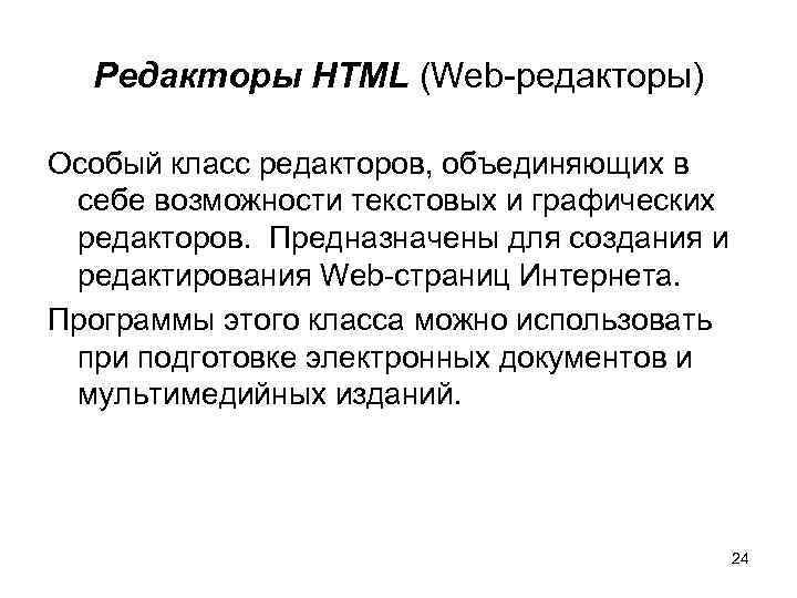 Редакторы HTML (Web-редакторы) Особый класс редакторов, объединяющих в себе возможности текстовых и графических редакторов.