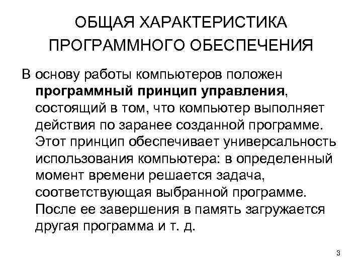 ОБЩАЯ ХАРАКТЕРИСТИКА ПРОГРАММНОГО ОБЕСПЕЧЕНИЯ В основу работы компьютеров положен программный принцип управления, состоящий в