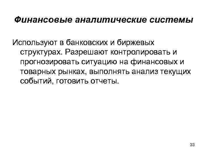 Финансовые аналитические системы Используют в банковских и биржевых структурах. Разрешают контролировать и прогнозировать ситуацию