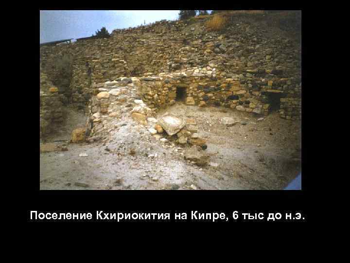 Поселение Кхириокития на Кипре, 6 тыс до н. э. 