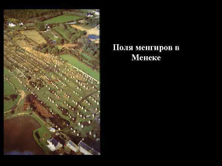 Поля менгиров в Менеке 