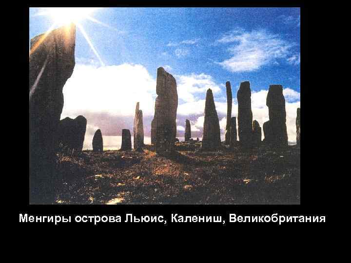 Менгиры острова Льюис, Калениш, Великобритания 