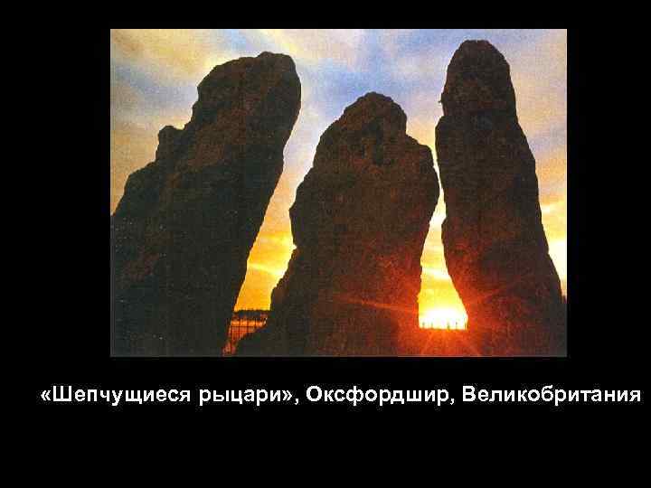  «Шепчущиеся рыцари» , Оксфордшир, Великобритания 