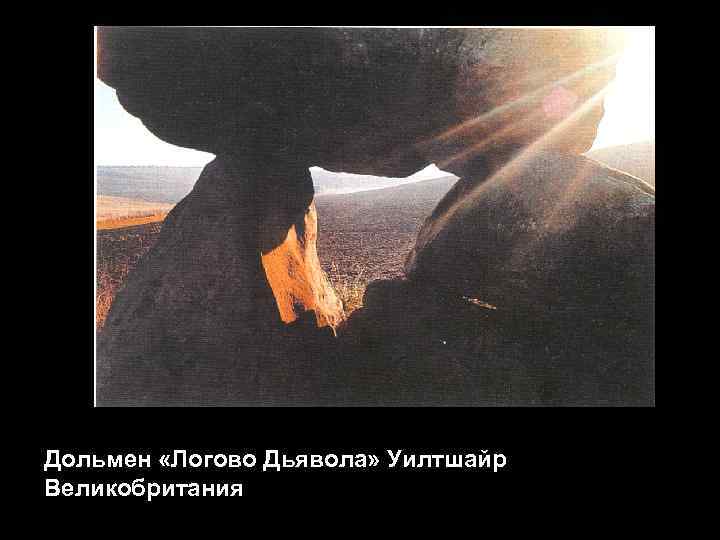 Дольмен «Логово Дьявола» Уилтшайр Великобритания 