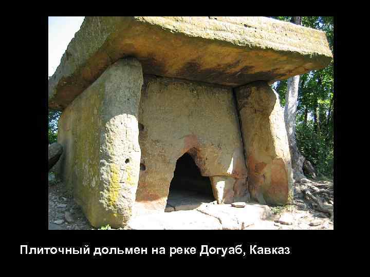 Плиточный дольмен на реке Догуаб, Кавказ 