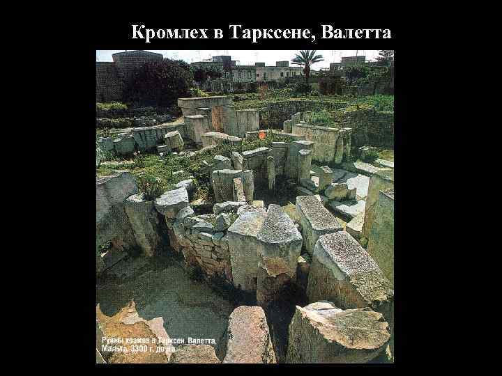 Кромлех в Тарксене, Валетта 