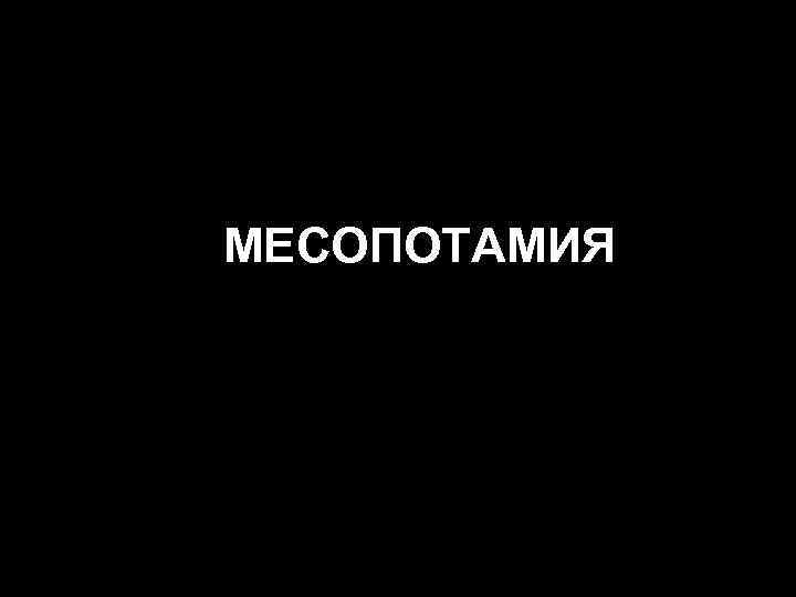 МЕСОПОТАМИЯ 