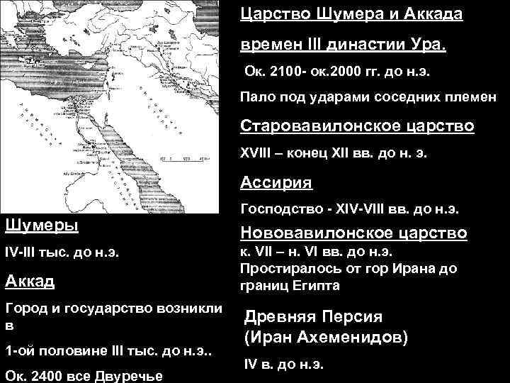 Царство Шумера и Аккада времен III династии Ура. Ок. 2100 - ок. 2000 гг.