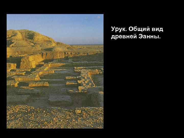 Урук. Общий вид древней Эанны. 