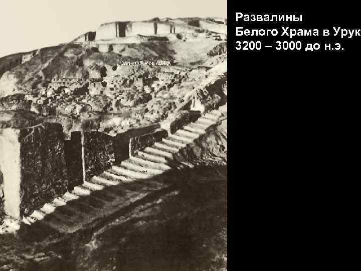 Развалины Белого Храма в Уруке 3200 – 3000 до н. э. 