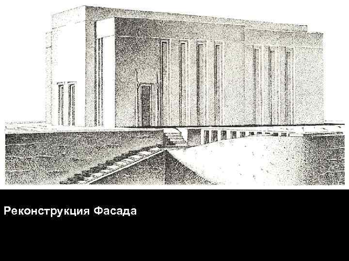 Реконструкция Фасада 